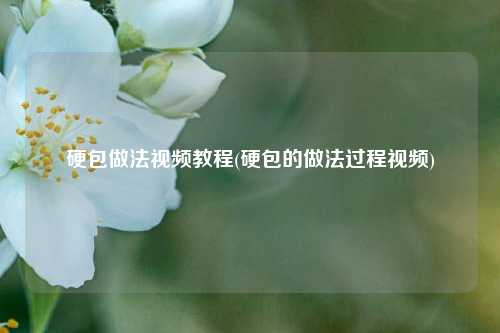 硬包做法视频教程(硬包的做法过程视频)