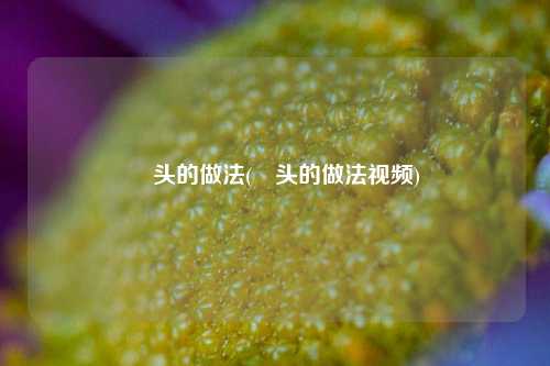 蕌头的做法(蕌头的做法视频)